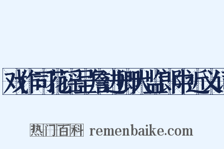 戏作司花谣呈詹进卿大监郎中近义词是什么意思的图片